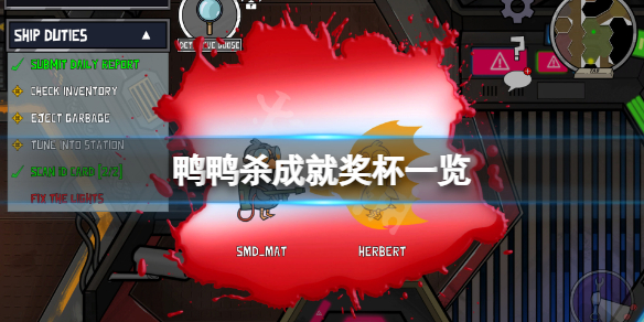 《鹅鸭杀》成就有什么？游戏成就奖杯一览