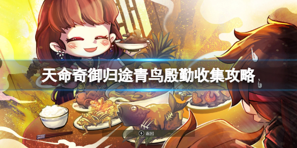 《天命奇御归途》青鸟殷勤收集攻略 青鸟殷勤怎么解锁？