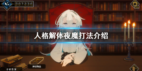 《人格解体》夜魔怎么打？夜魔打法介绍