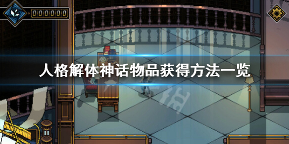 《人格解体》神话物品有哪些？神话物品获得方法一览