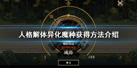 《人格解体》异化魔种怎么获得？异化魔种获得方法介绍