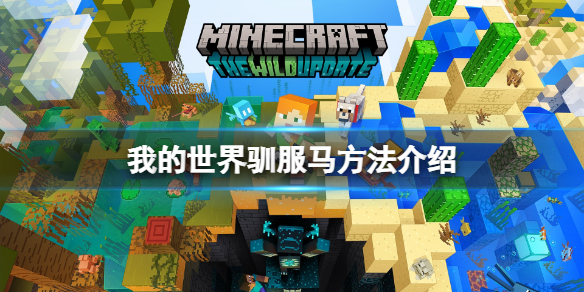 《我的世界》如何驯服马？驯服马方法介绍