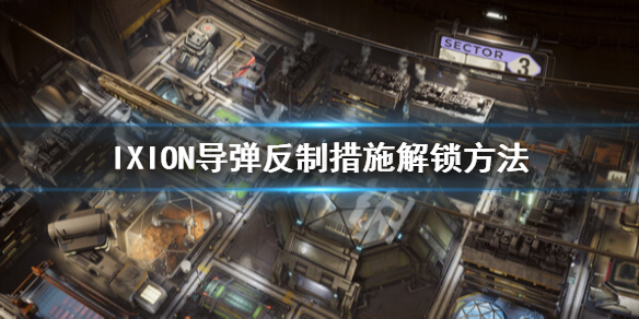 《伊克西翁》导弹反制措施怎么解锁？IXION导弹反制措施解锁方法