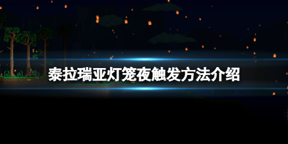 《泰拉瑞亚》灯笼夜怎么触发？灯笼夜触发方法介绍
