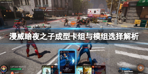 《漫威暗夜之子》成型卡组怎么配？成型卡组与模组选择解析