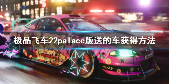 《极品飞车不羁》Palace版送的车在哪里？Palace版送的车获得方法