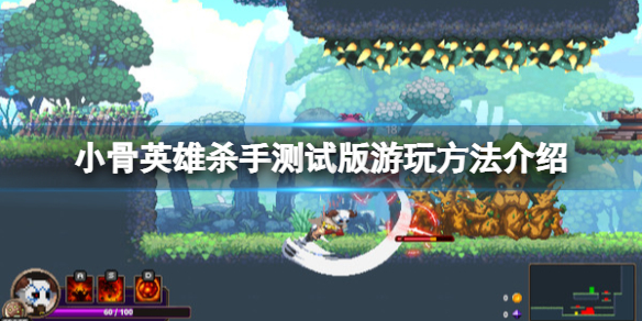 《小骨英雄杀手》测试版怎么玩？测试版游玩方法介绍