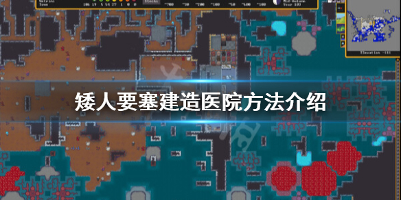 《矮人要塞》怎么设置医院？建造医院方法介绍