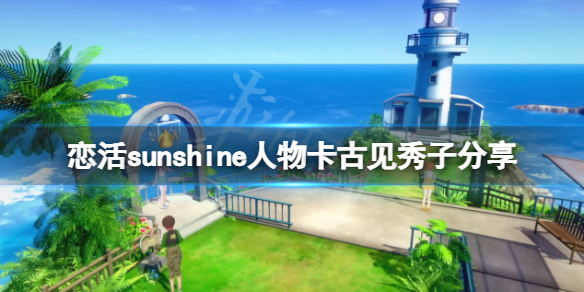 《恋活sunshine》人物卡古见秀子分享 古见秀子怎么捏？