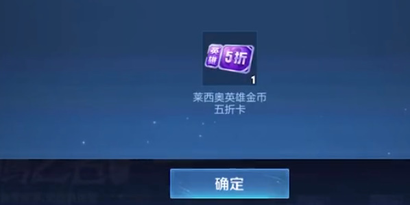 王者荣耀莱西奥五折卡怎么获得？莱西奥第二张五折卡获取方法