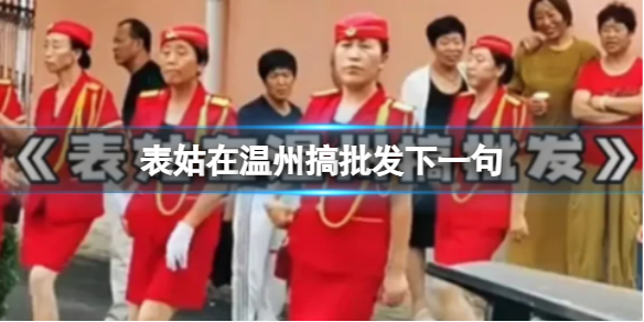表姑在温州搞批发下一句-表姑在温州搞批发完整版歌词