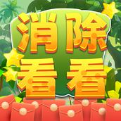 消除看看游戏下载