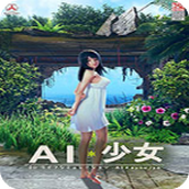 ai少女游戏下载