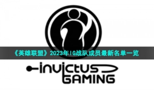 《英雄联盟》2023年IG战队成员全新名单一览
