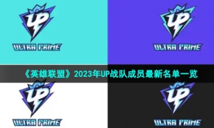 《英雄联盟》2023年UP战队成员全新名单一览