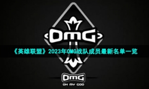 《英雄联盟》2023年OMG战队成员全新名单一览