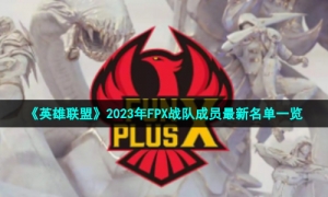 《英雄联盟》2023年FPX战队成员全新名单一览