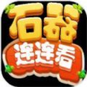 石器连连看下载红包版