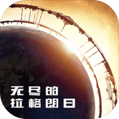 无尽的拉格朗日手机版