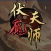 伏魔天师最新版
