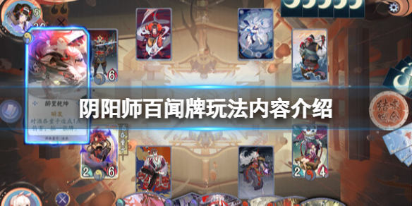 《阴阳师百闻牌》好玩吗？玩法内容介绍