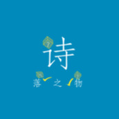 诗落之物免费正版