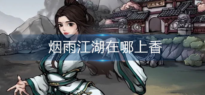 烟雨江湖在哪上香