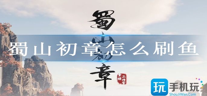 蜀山初章怎么刷鱼