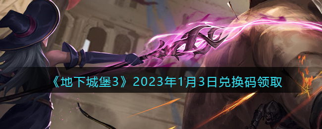 《地下城堡3》2023年1月3日兑换码领取