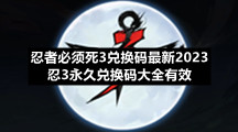 忍者必须死3兑换码全新2023-忍3永久兑换码大全有效