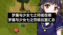 梦魇与少女七之符纸在哪-梦魇与少女七之符纸位置汇总