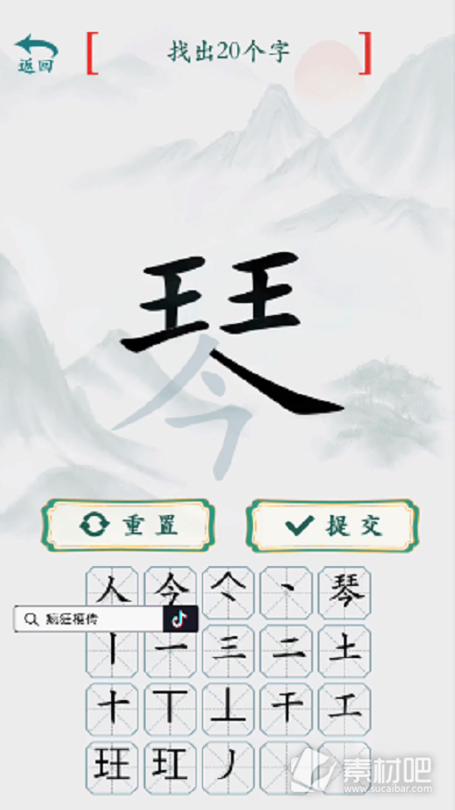 《疯狂梗传》琴找出20个字策略