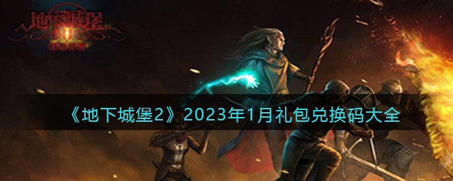 《地下城堡2》2023年1月礼包兑换码大全