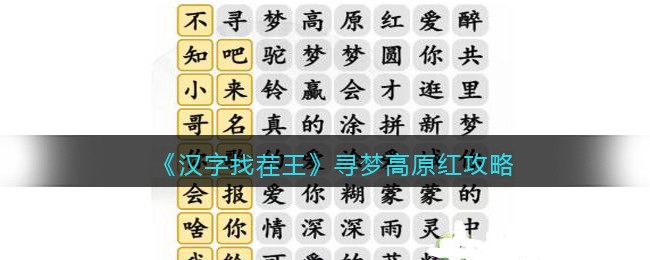 《汉字找茬王》寻梦高原红攻略