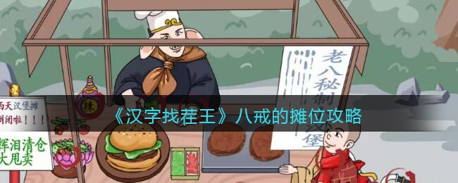 《汉字找茬王》八戒的摊位攻略