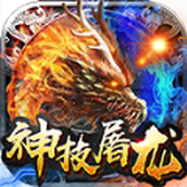 哆乐神技屠龙安卓下载