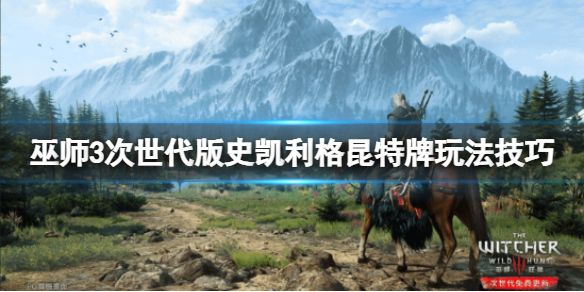 《巫师3次世代版》史岛昆特牌怎么打？史凯利格昆特牌玩法技巧