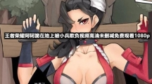 王者荣耀阿轲跪在地上被小兵欺负视频高清未删减免费观看1080p