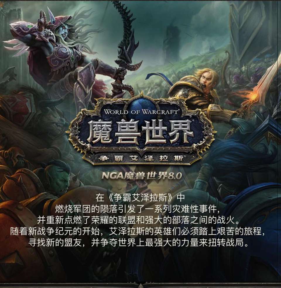 魔兽世界8.0经典版本回顾(魔兽世界8.0有哪些好玩的游戏模式)