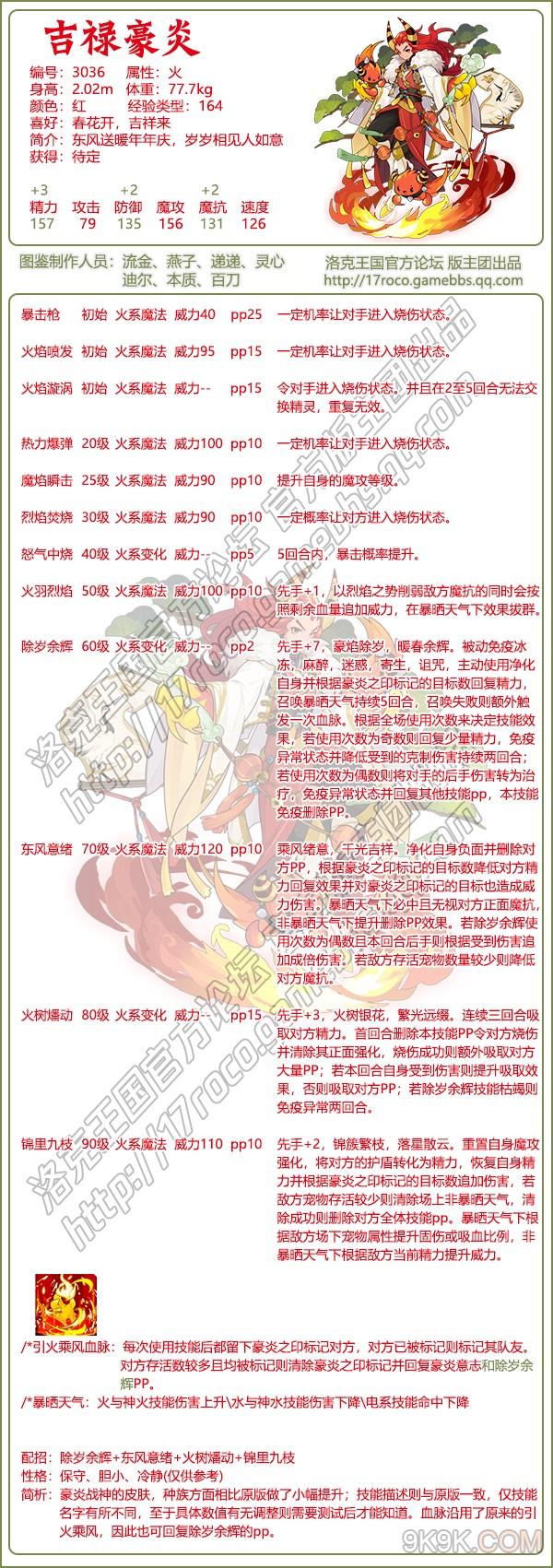 洛克王国吉禄豪炎技能表一览