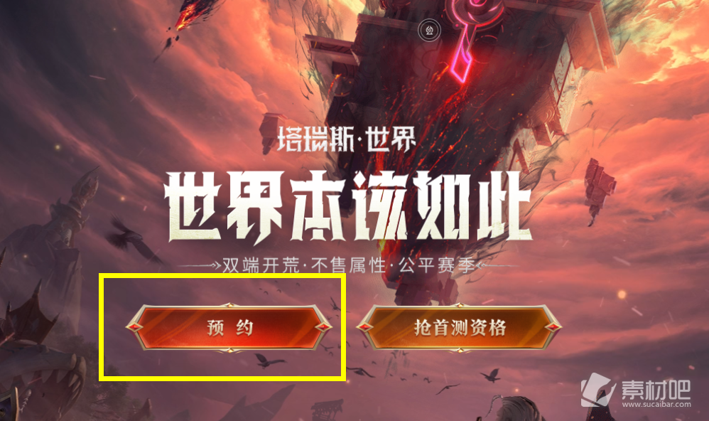 《塔瑞斯世界》预约地址详解