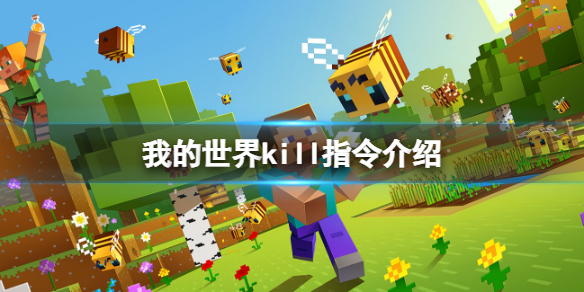 《我的世界》kill指令是什么？kill指令介绍