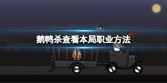 《鹅鸭杀》怎么查看对局身份方法 查看本局职业方法