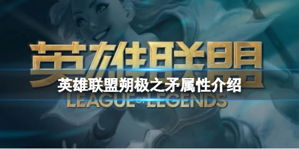 《英雄联盟》朔极之矛属性介绍 朔极之矛价格