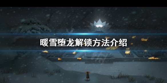 《暖雪》堕龙怎么解锁？堕龙解锁方法介绍