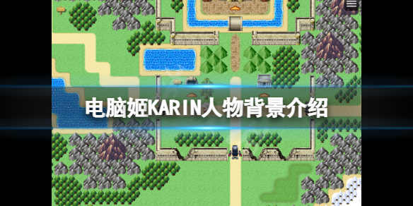 《电脑姬KARIN》角色有哪些？游戏人物背景介绍