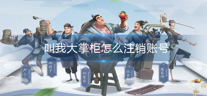 叫我大掌柜怎么注销账号