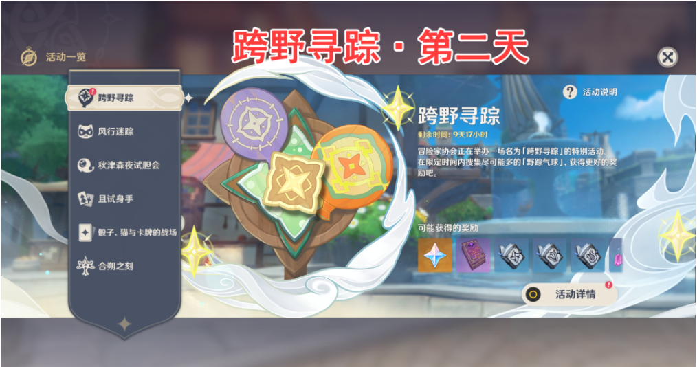 原神跨野寻踪第二天怎么玩