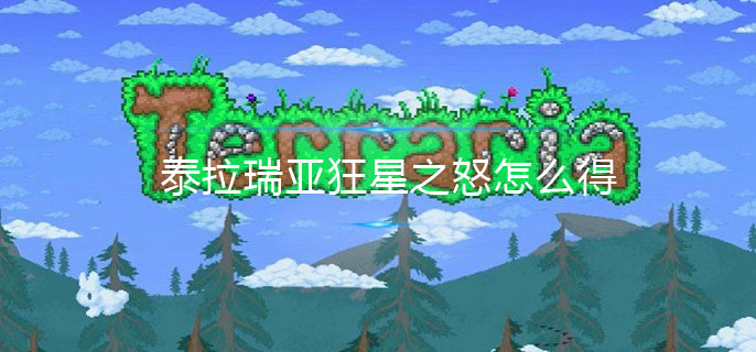 泰拉瑞亚狂星之怒怎么得