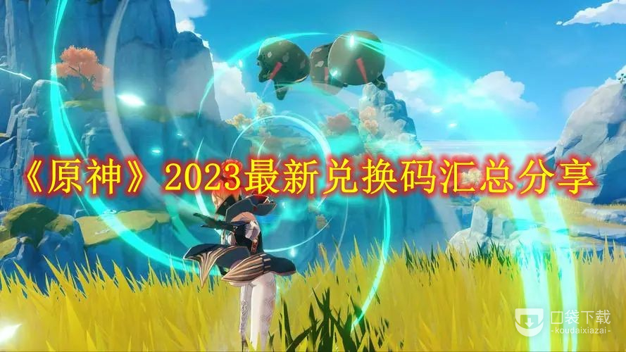 《原神》2023年礼包兑换码汇总